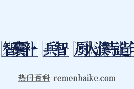 智囊补·兵智·厨人濮寺造句是什么意思的图片